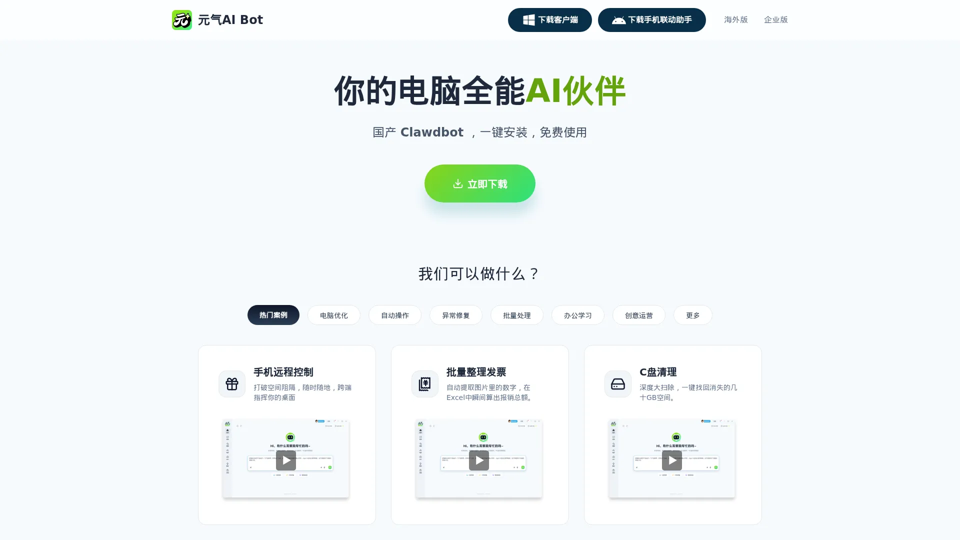 元气AI Bot - 你的电脑全能AI伙伴 screenshot