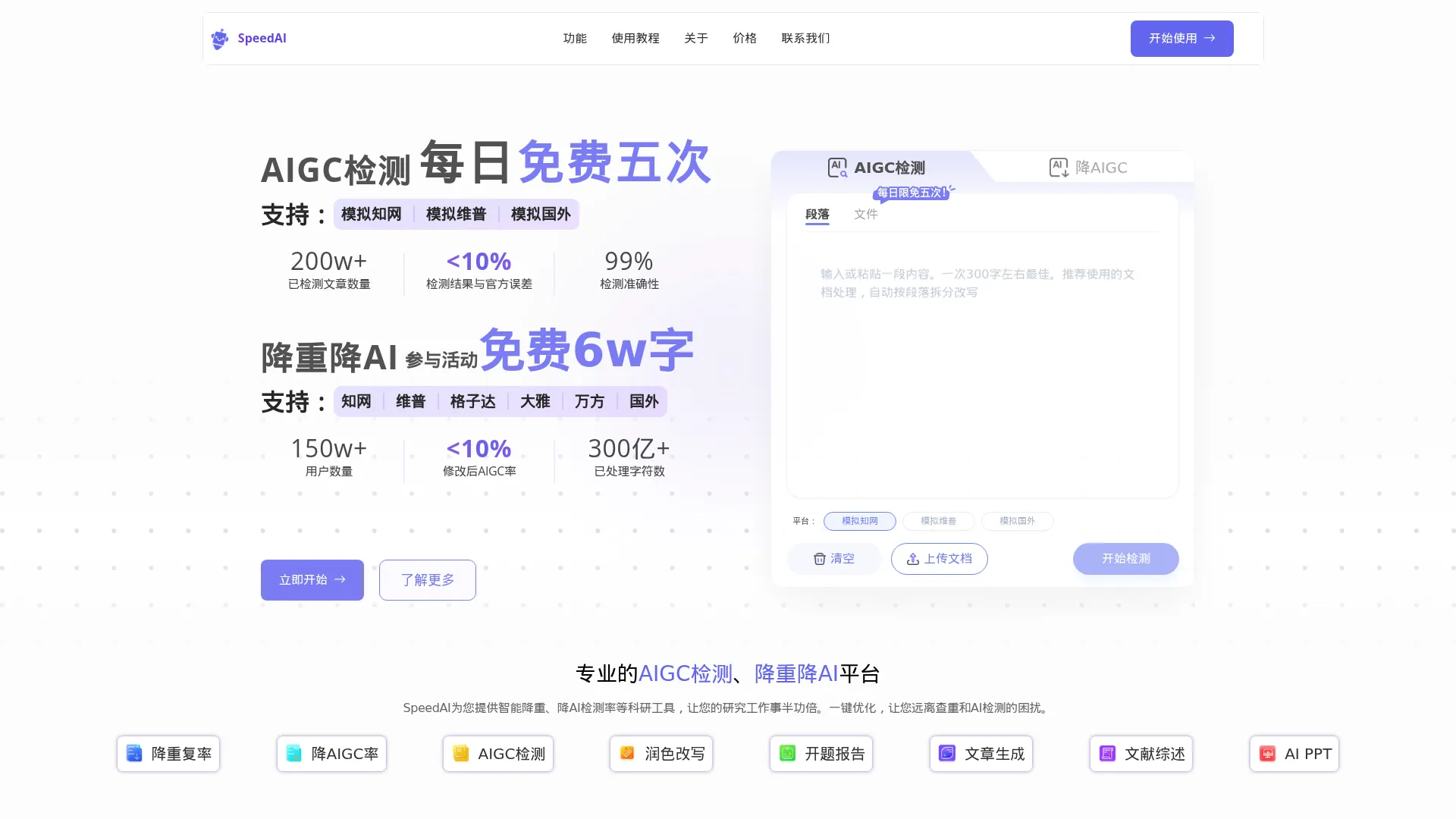 SpeedAI - AI Humanizer & AI Detector | 降重降AI率 | 科研小助手 screenshot