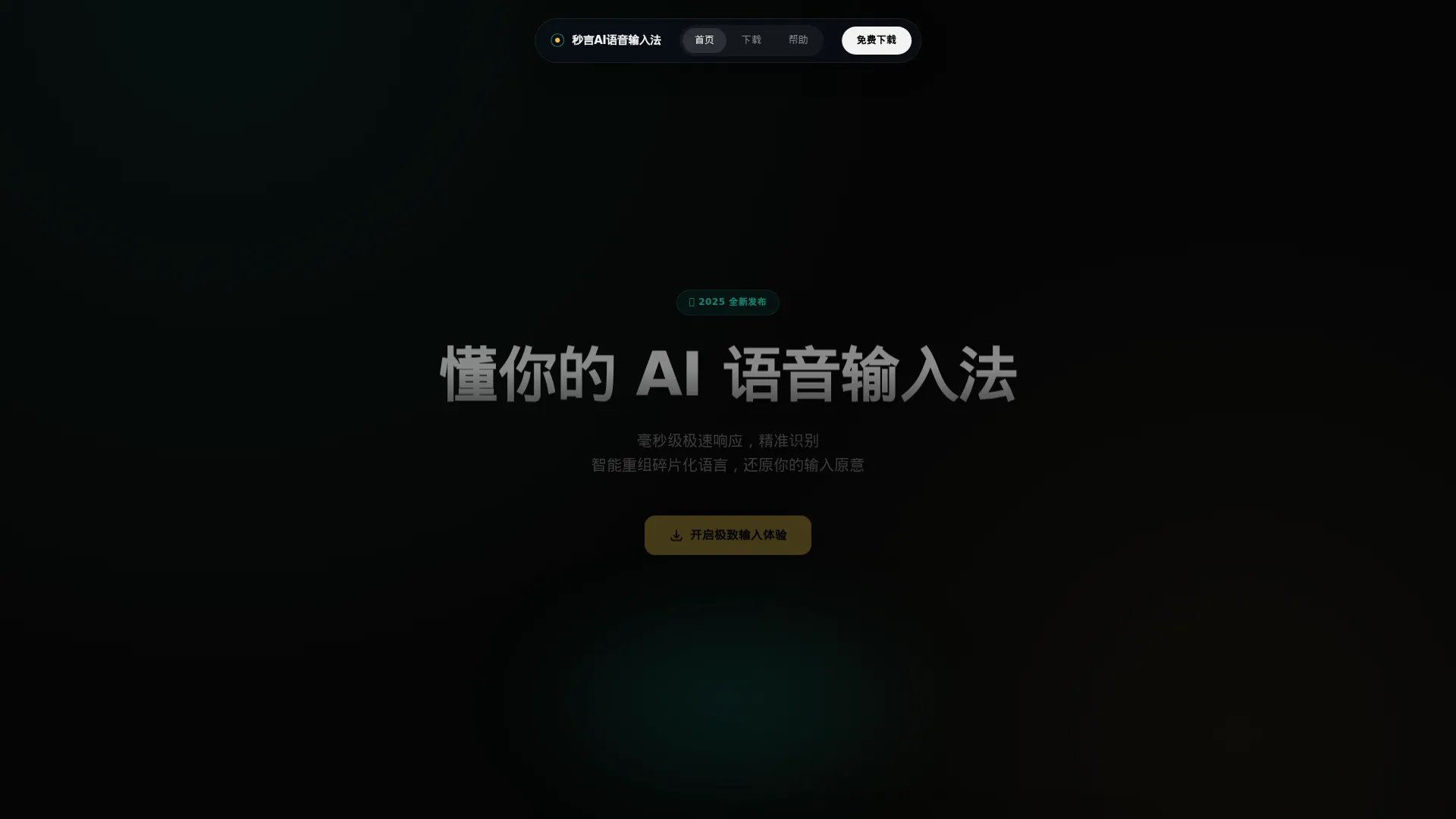 秒言官网-懂你的AI语音输入法 screenshot