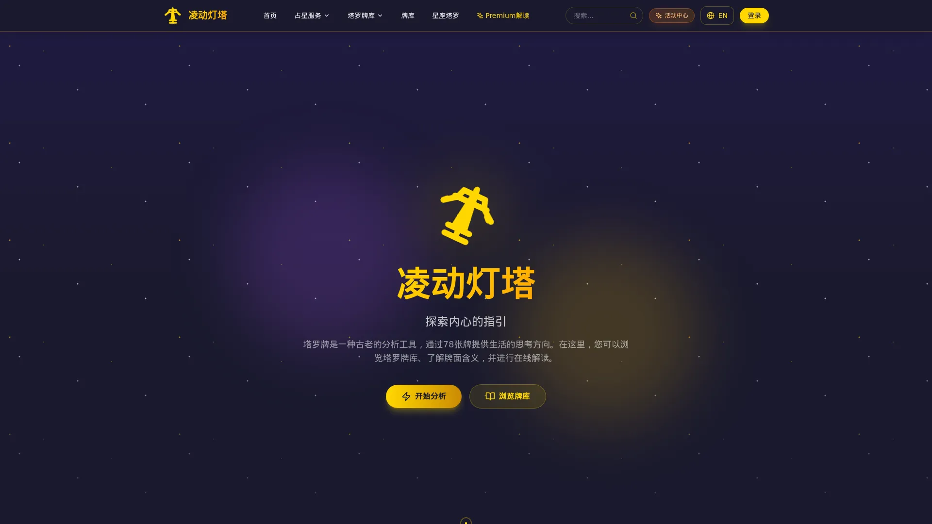 凌动灯塔 | 十二星座 | 星座运势 | 星座配对 | 在线星盘 screenshot