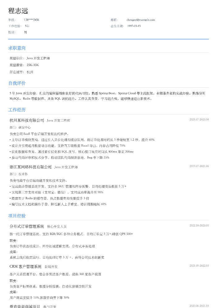 Java开发工程师简历示例