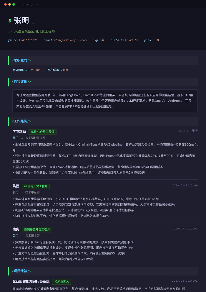 大语言模型应用开发工程师简历示例
