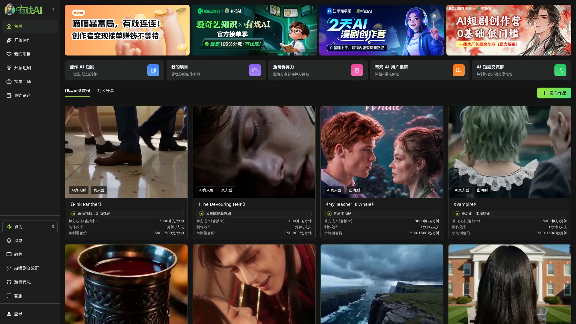 有戏AI - 玩转AI短剧,人人都是戏精！- 专业AI短剧创作者社区 screenshot