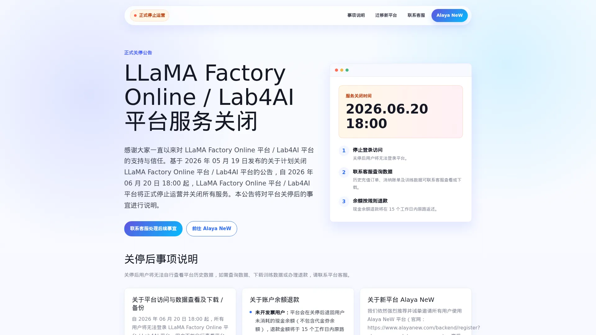 LLaMA Factory Online / Lab4AI 平台关停公告 screenshot