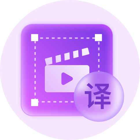视频翻译