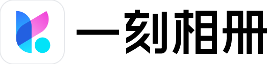 一刻相册Logo