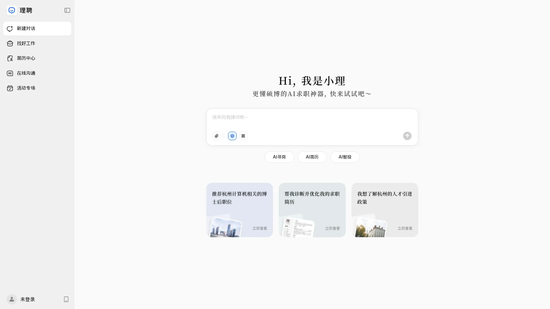 理聘-新一代博士硕士AI求职招聘找工作平台 screenshot