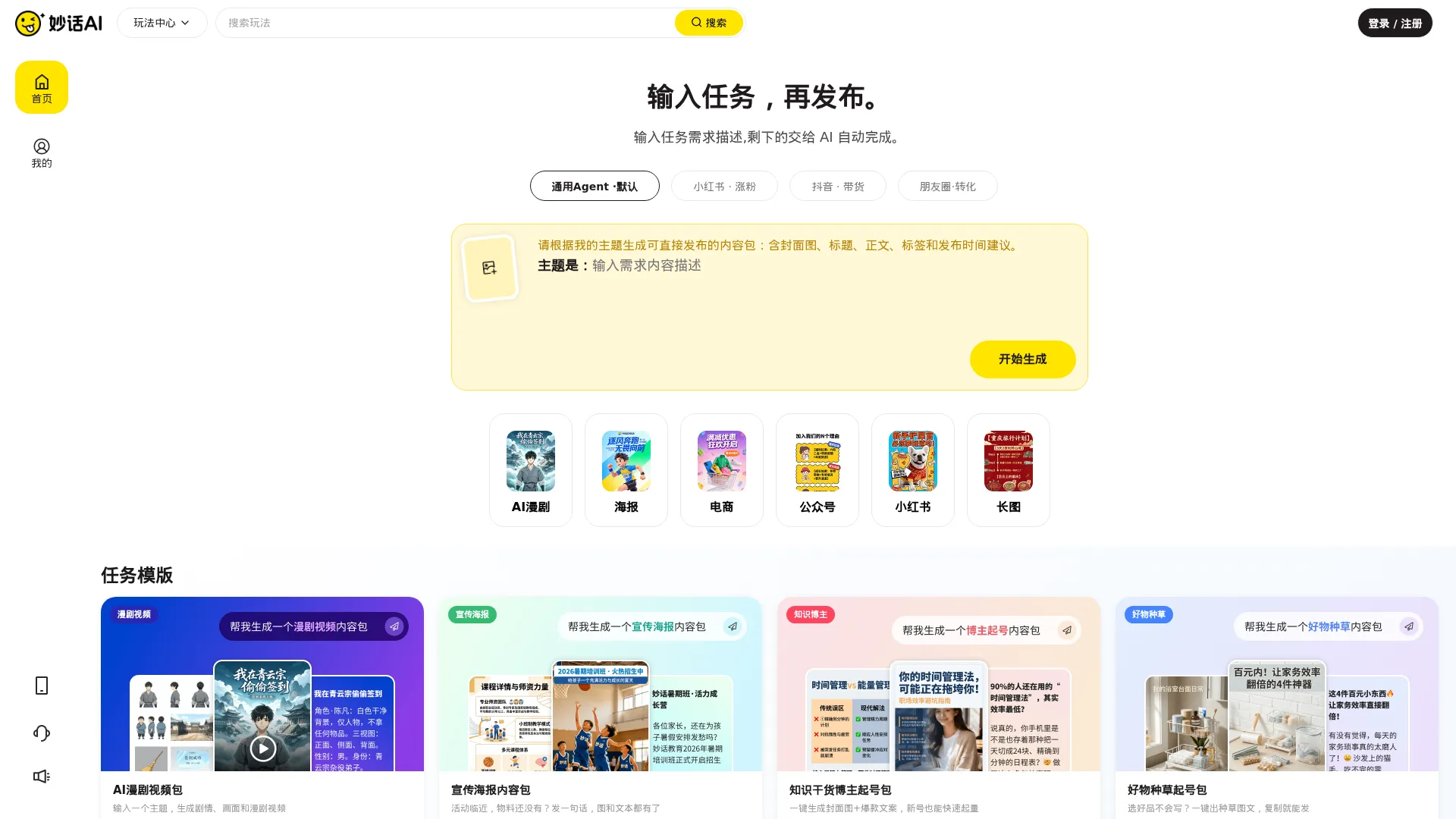 妙话AI-在线生成抖音|小红书热门图片与爆款短视频的ai创意工具 screenshot
