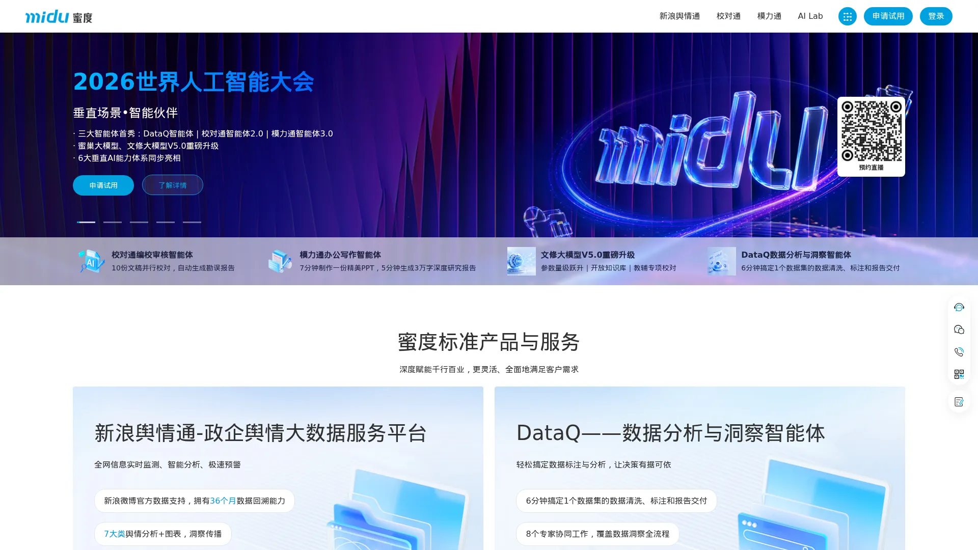 蜜度Midu-垂直大模型企业-舆情监测-智能校对-办公写作-数据洞察-声誉管理-城市治理 screenshot