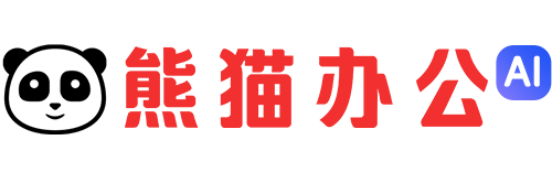 熊猫办公