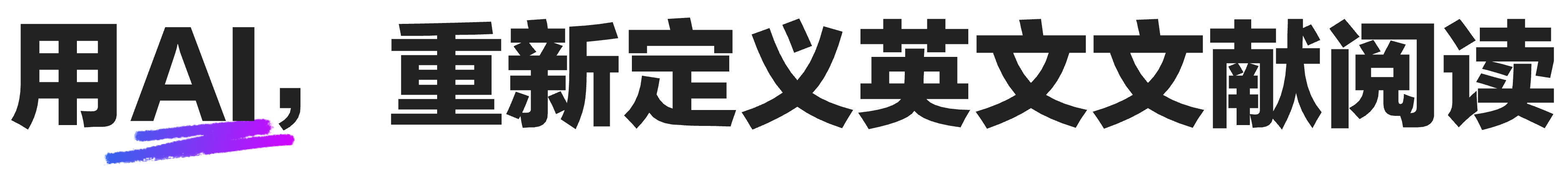 有道速读Banner标题