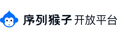 序列猴子开放平台