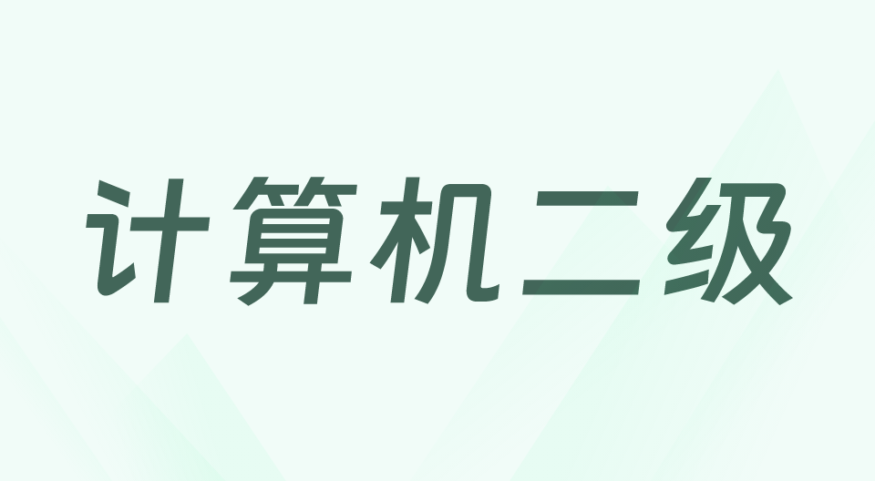 计算机二级等级考试模板