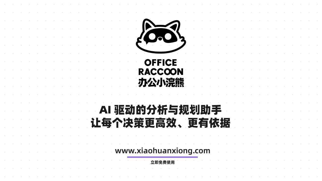 办公小浣熊封面