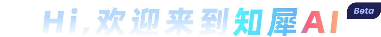 知犀AI标题图