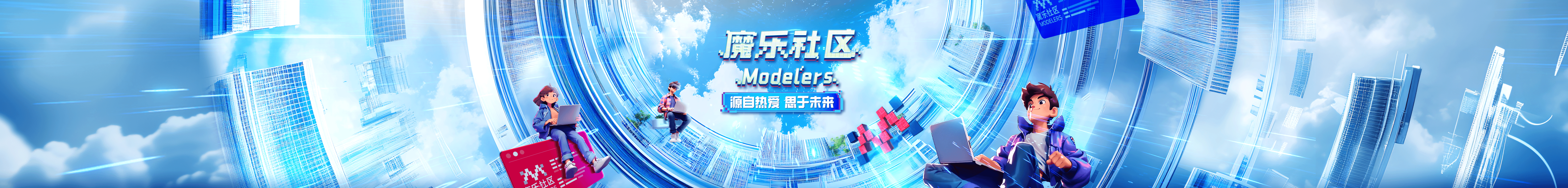 魔乐社区平台概览