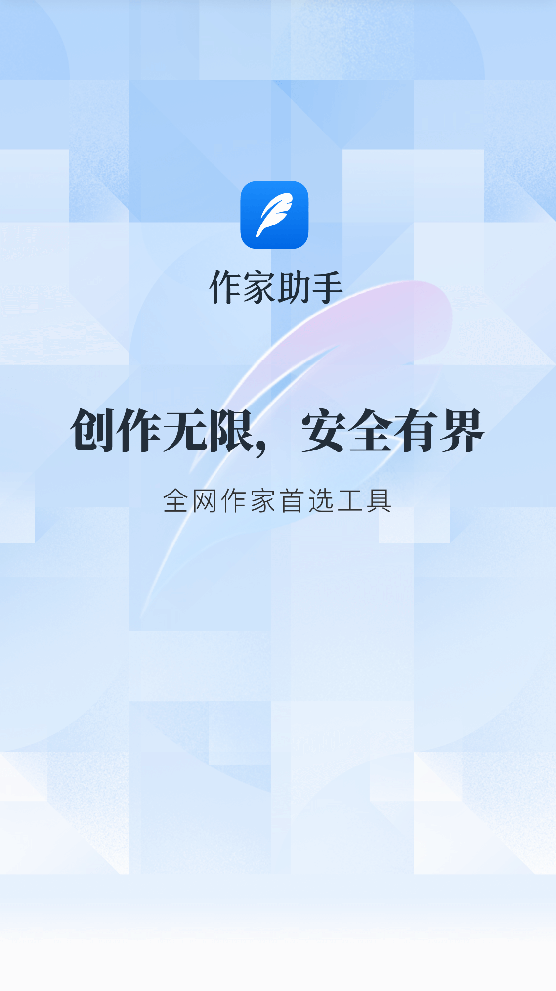 作家助手应用界面