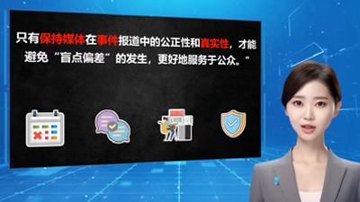 新闻传媒学中的“盲点偏差”