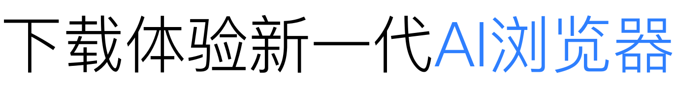夸克 AI 旗舰应用