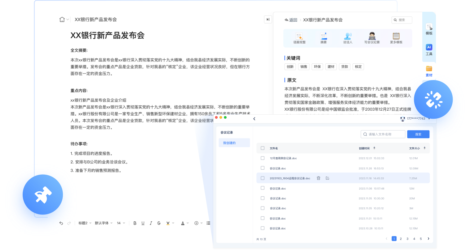 讯飞会议产品概览