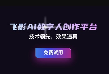 飞影数字人封面