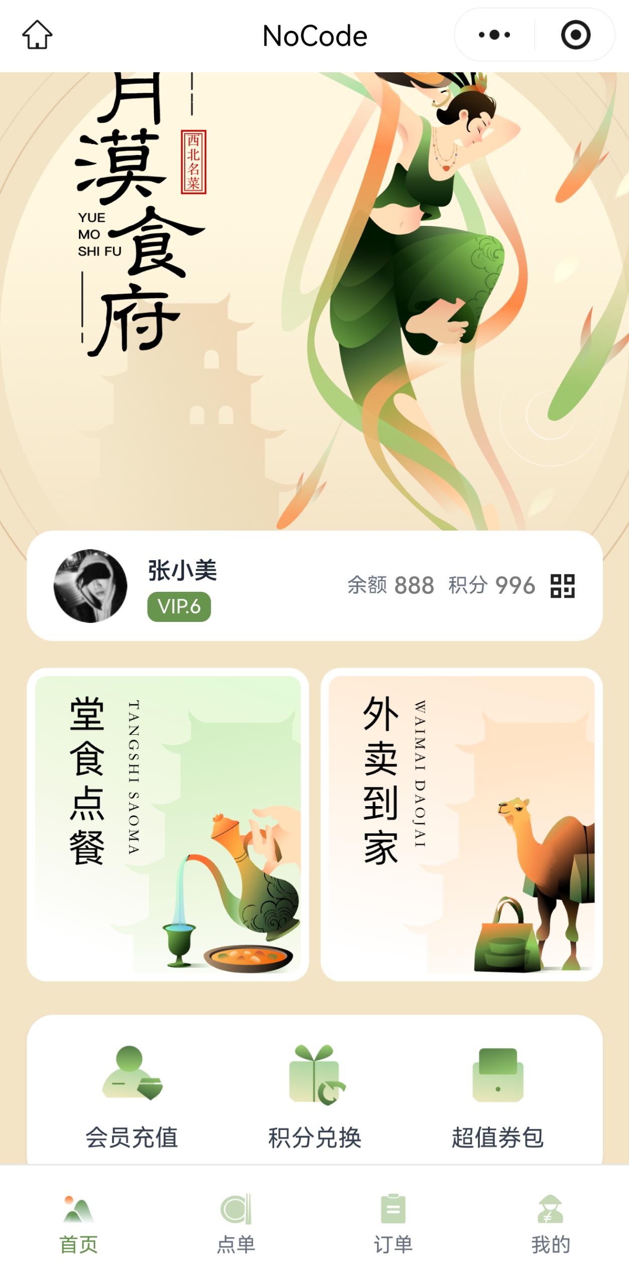 实战案例：月漠食府点单小程序