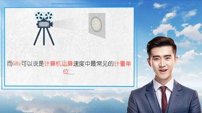 CPU运算速度的计量单位 GHz