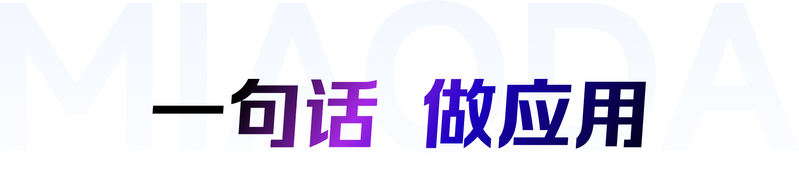 秒哒 Slogan