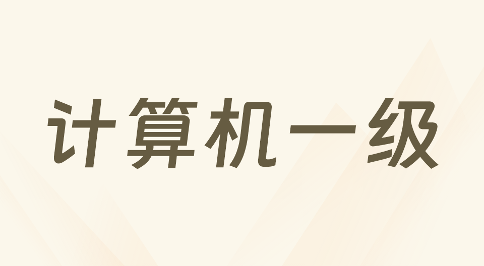 计算机一级等级考试模板示例