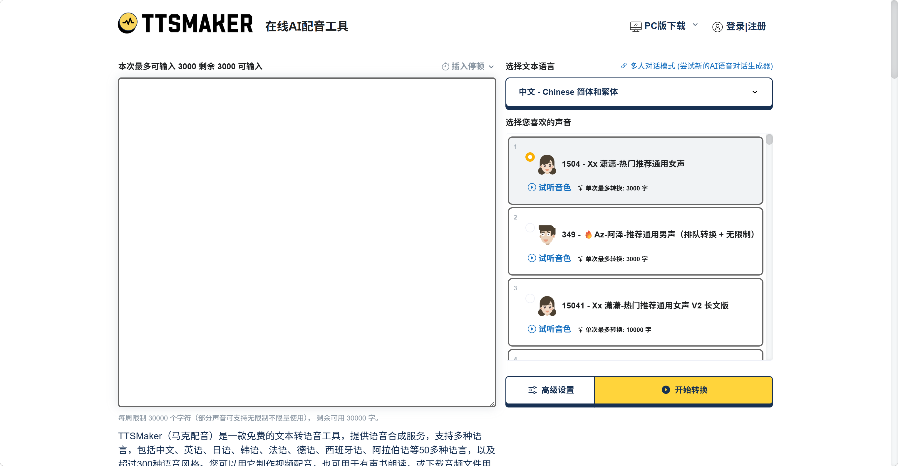 在线免费文字转语音 - TTSMaker官网 | 马克配音 screenshot