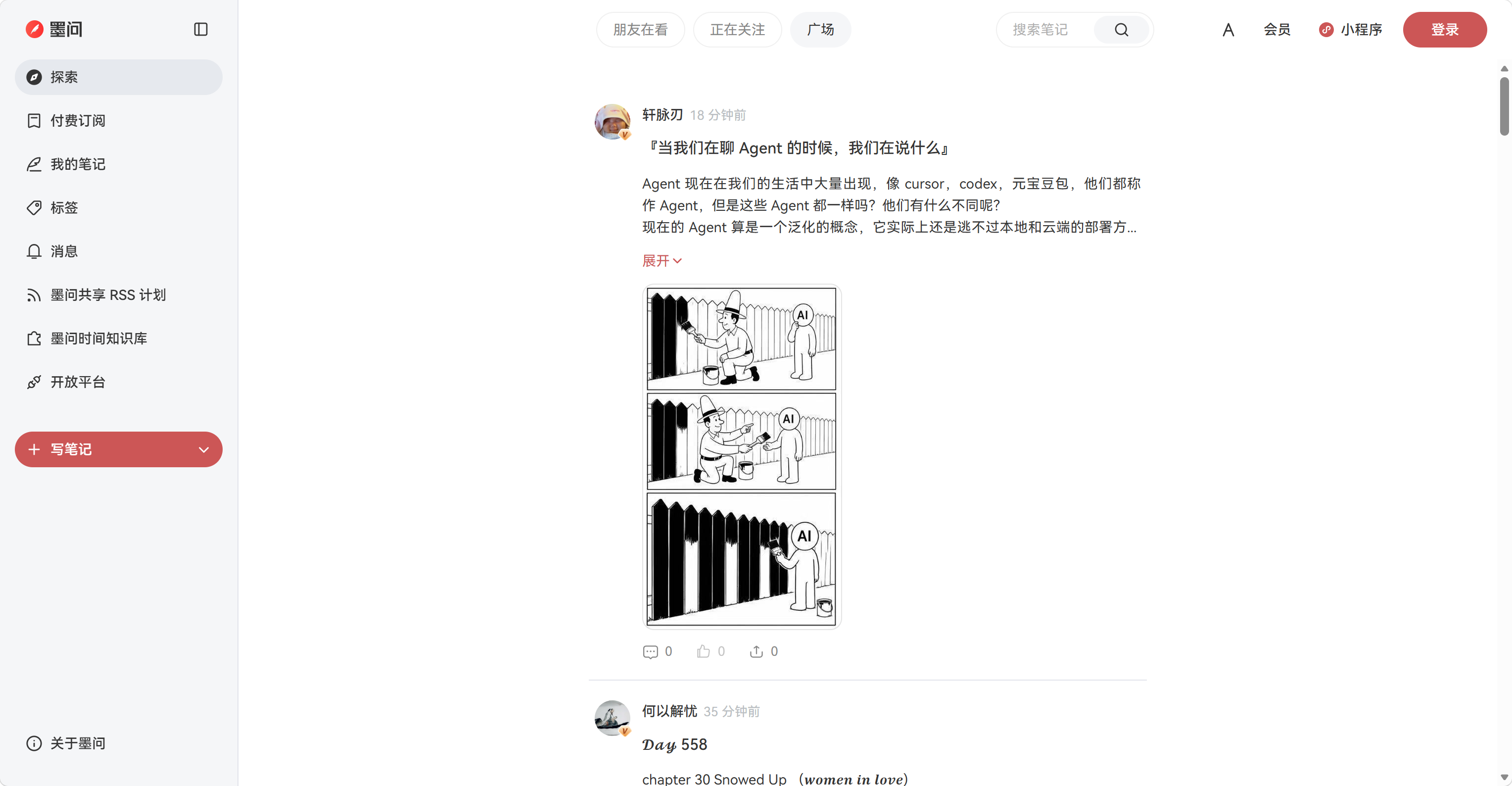 墨问 · 记录即创作 screenshot