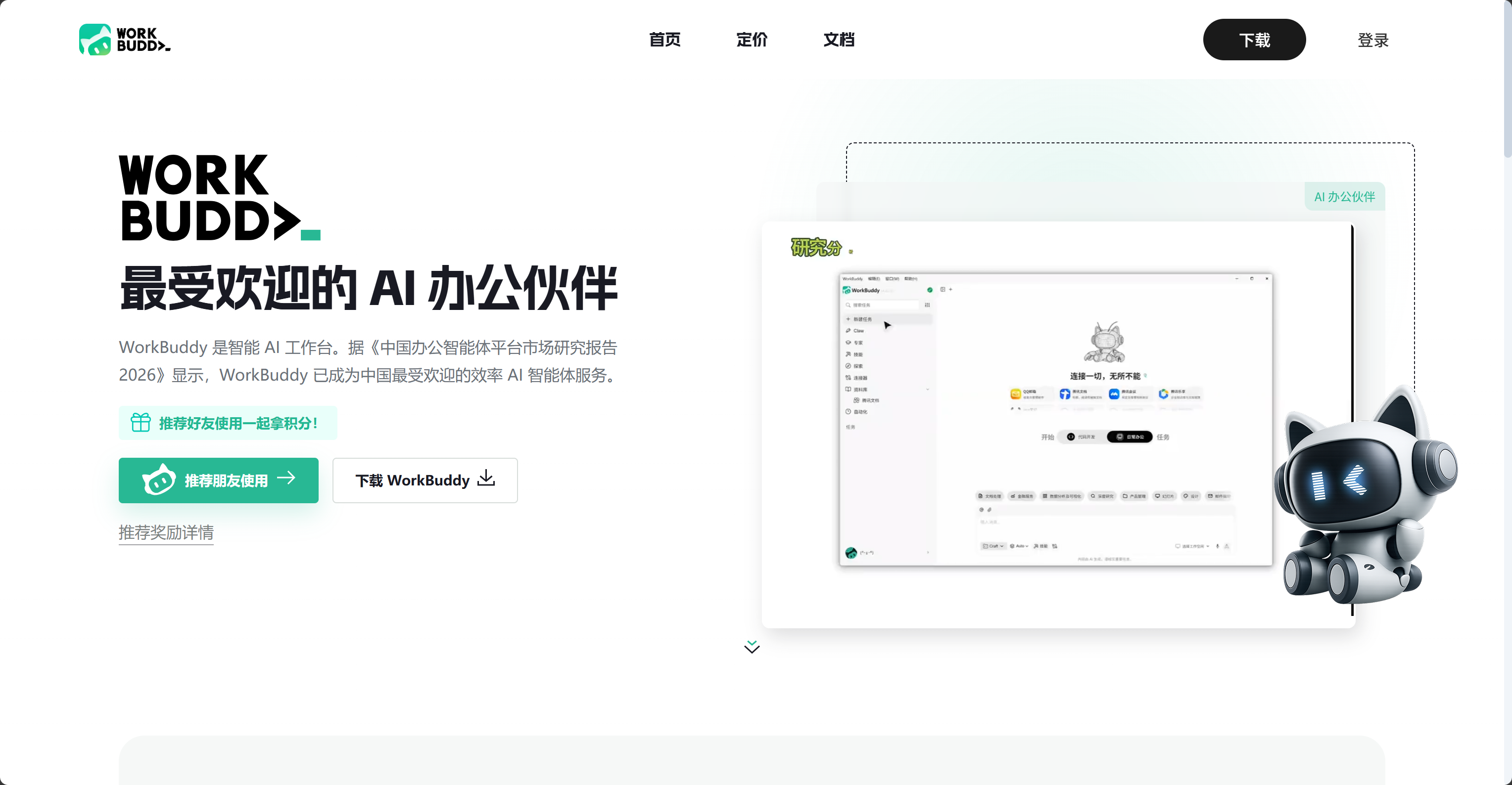 WorkBuddy - AI Agent 办公新范式 screenshot